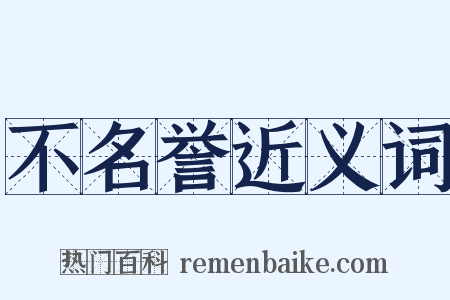不名誉近义词是什么意思的图片